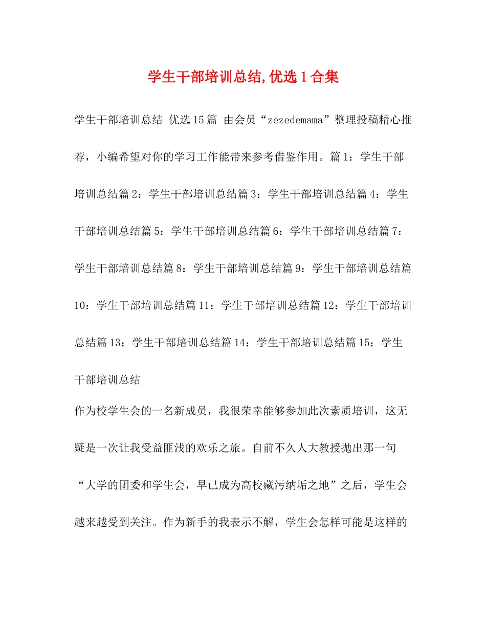 学生干部培训总结优选1合集_第1页