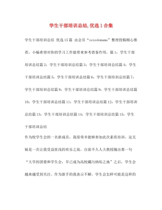 学生干部培训总结优选1合集
