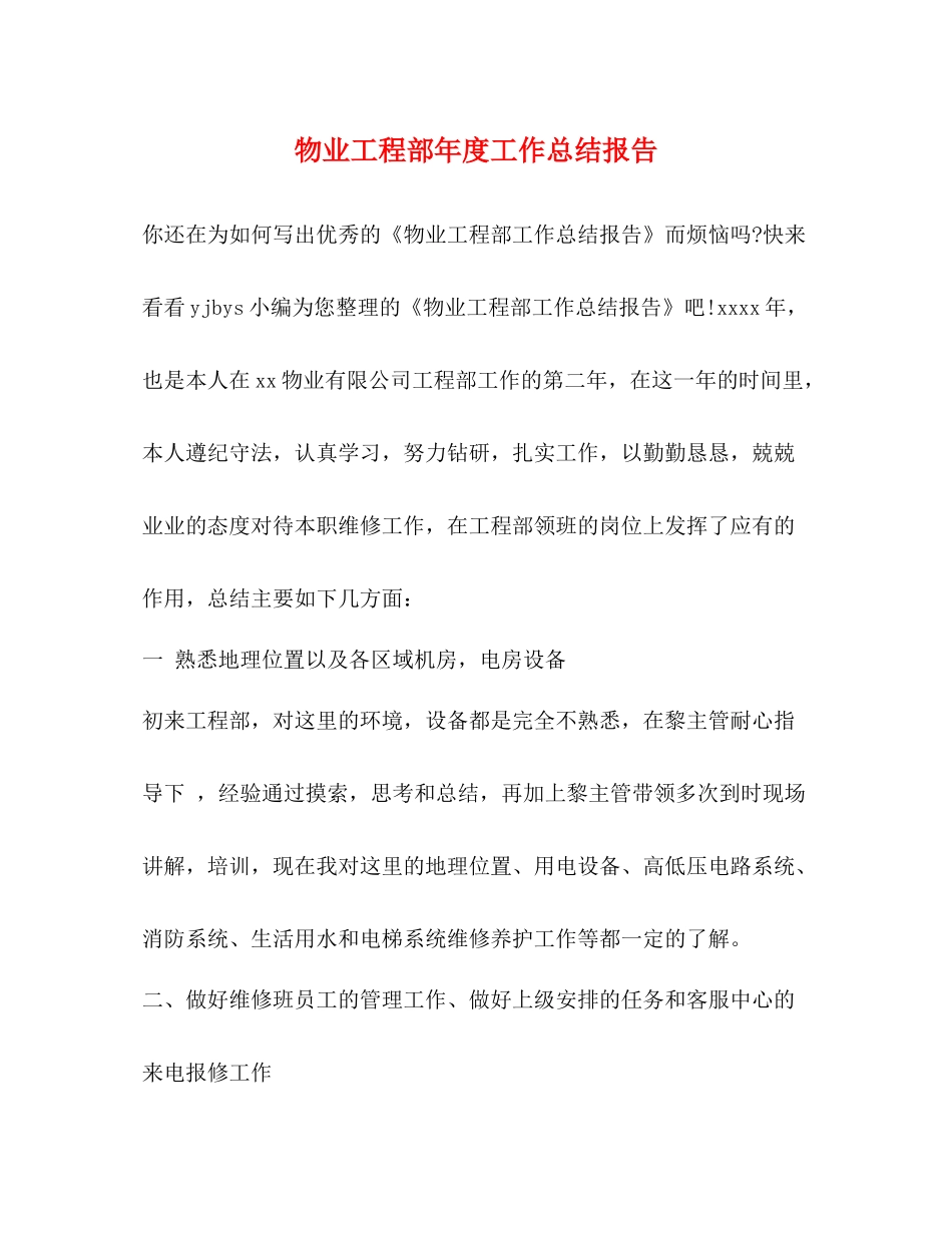 物业工程部年度工作总结报告2_第1页