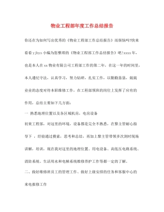物业工程部年度工作总结报告2