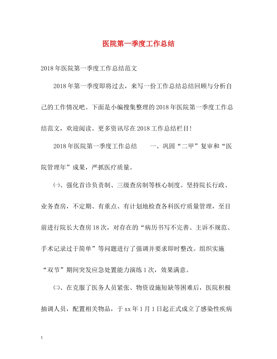 医院第一季度工作总结_第1页