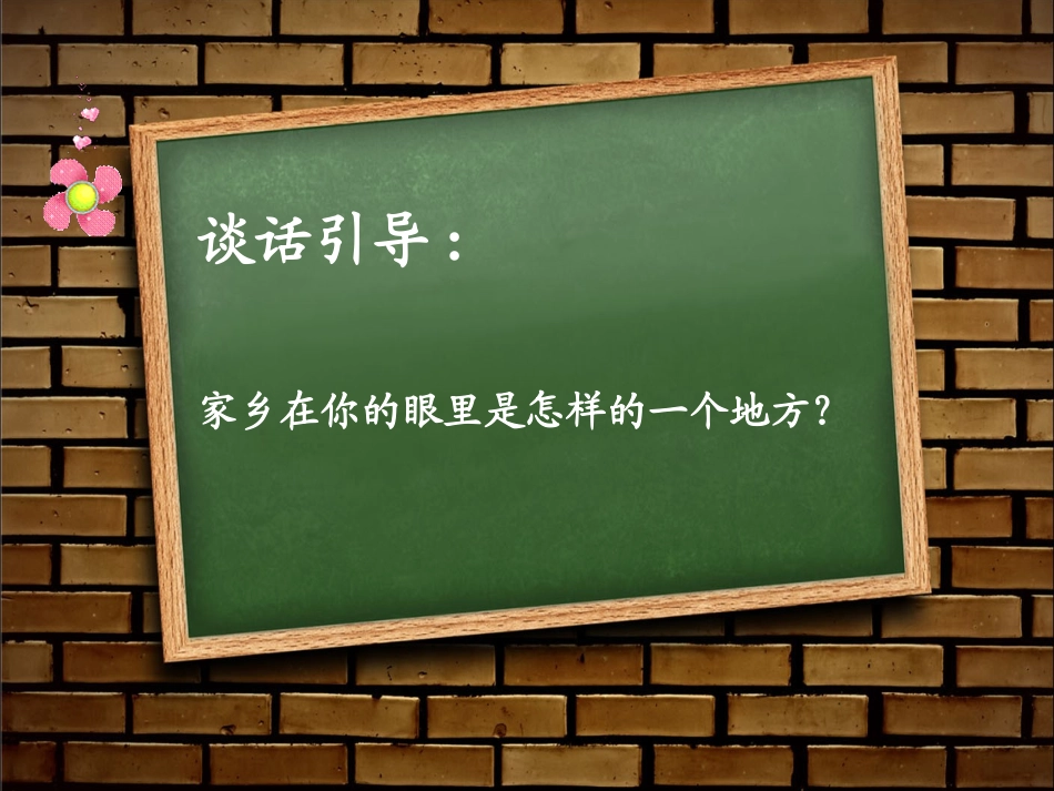 《我的家乡在哪里》课件1_第2页
