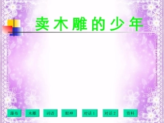 《卖木雕的少年》课件【19页】