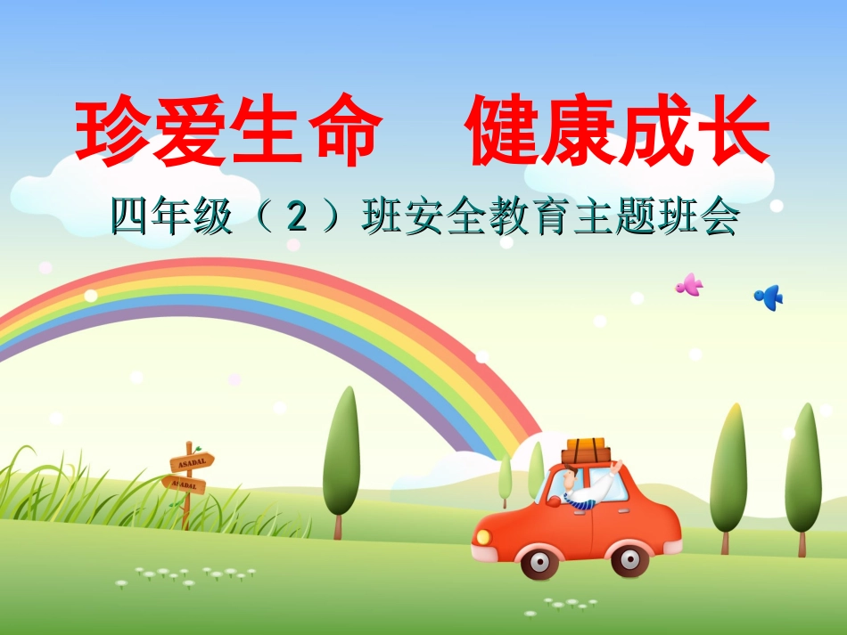 第4周安全教育主题班会课件_第1页