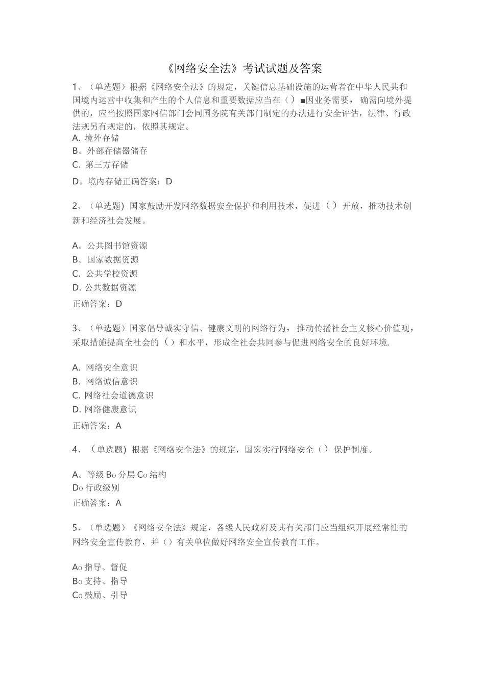 《网络安全法》考试试题及答案_第1页