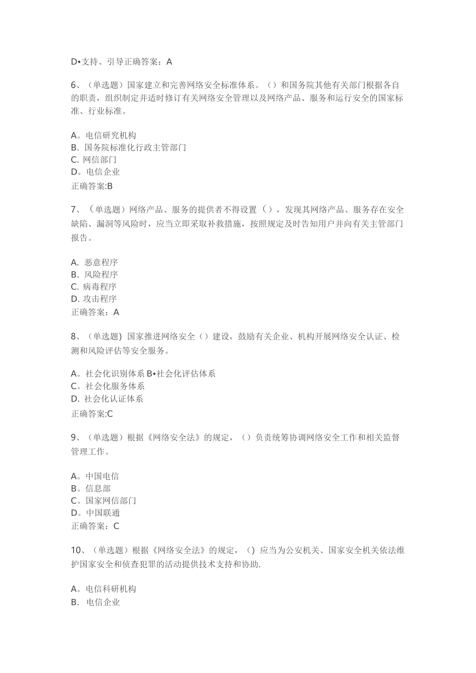《网络安全法》考试试题及答案_第2页