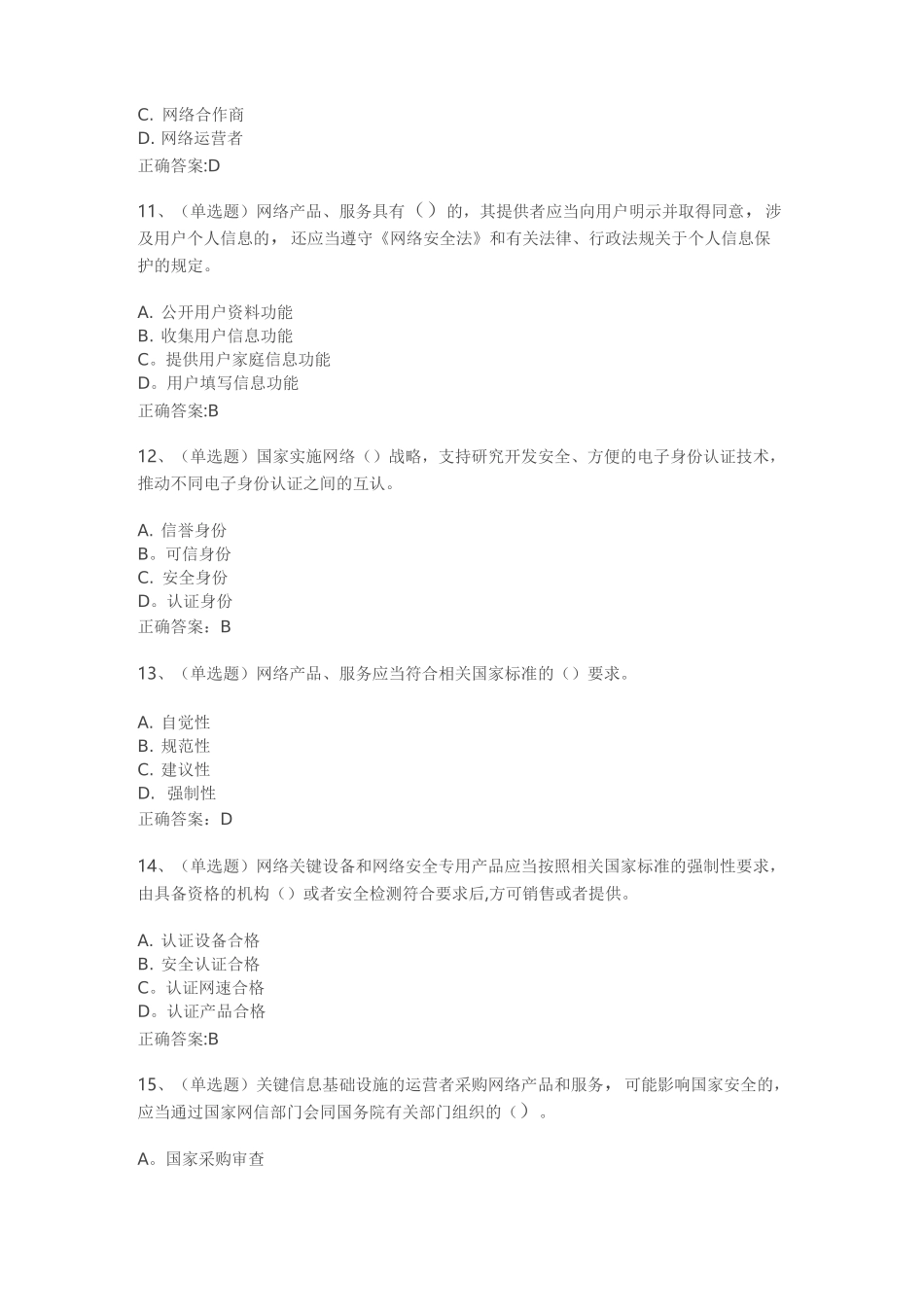 《网络安全法》考试试题及答案_第3页