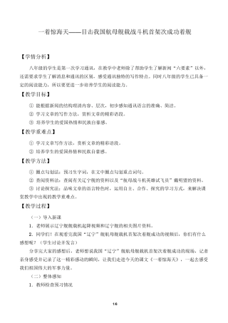 一着惊海天——目击我国航母舰载战斗机首架次成功着舰 优秀教案