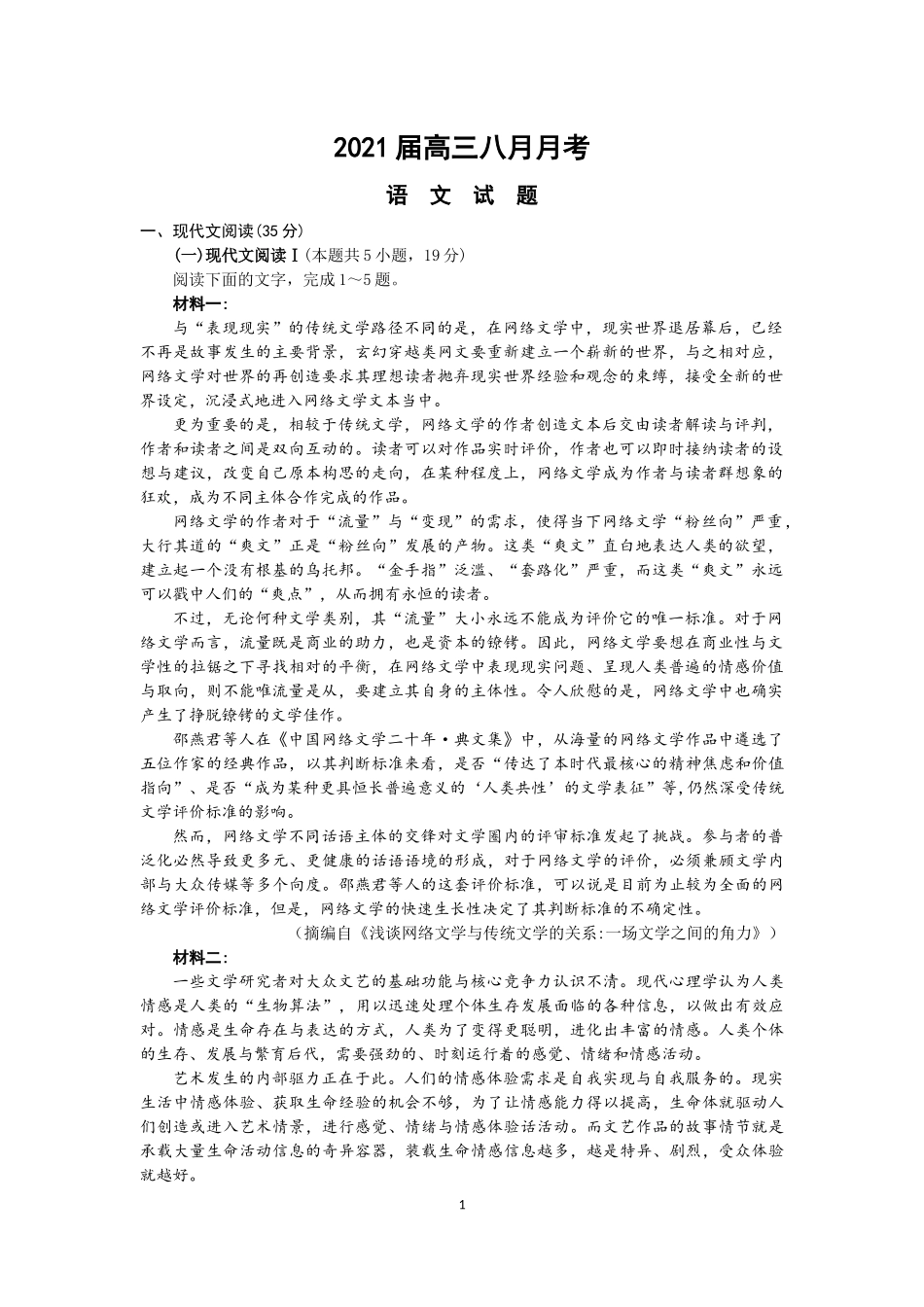 2021届高三八月月考语文试题_第1页