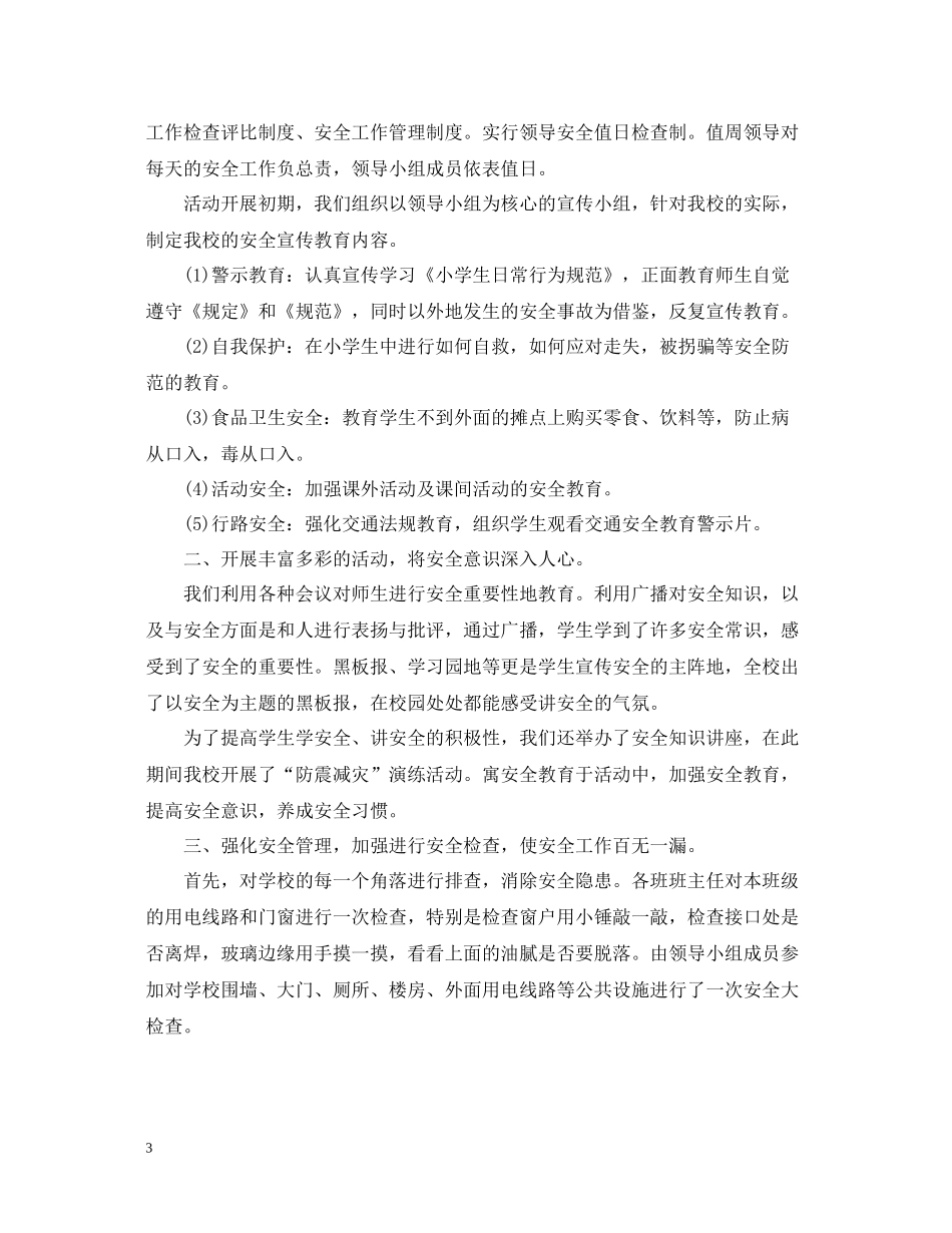 小学校园安全活动月总结_第3页
