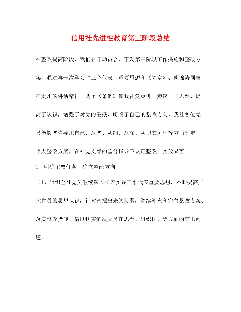 信用社先进性教育第三阶段总结_第1页