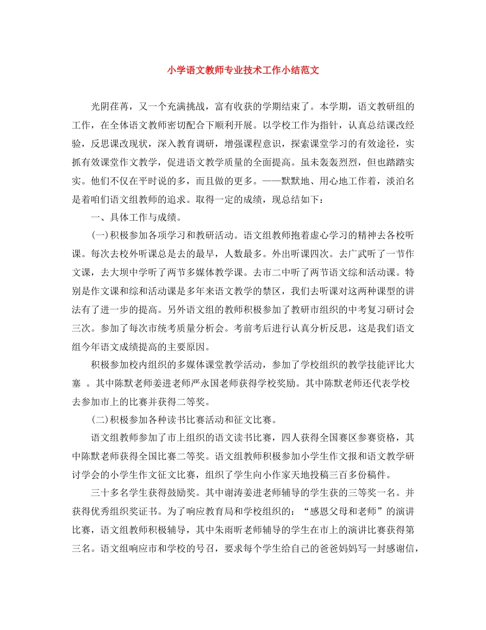 小学语文教师专业技术工作小结范文_第1页