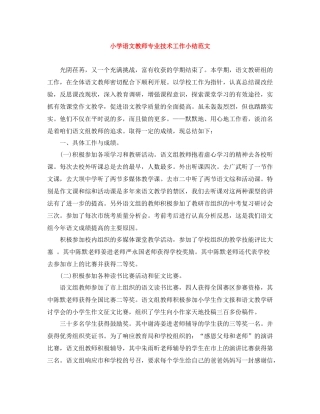 小学语文教师专业技术工作小结范文