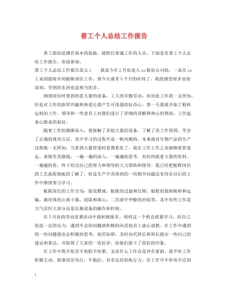 普工个人总结工作报告