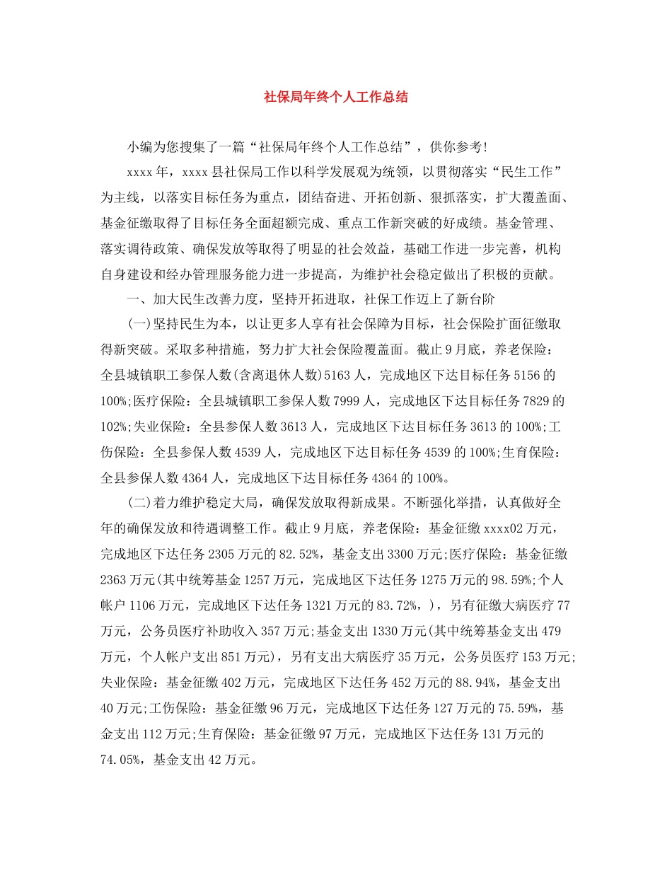 社保局年终个人工作总结_第1页