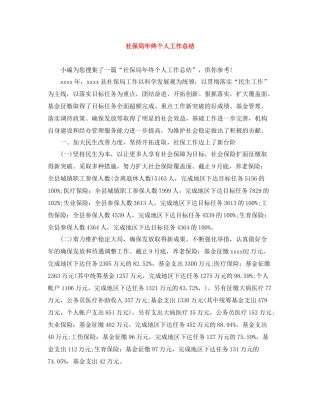社保局年终个人工作总结