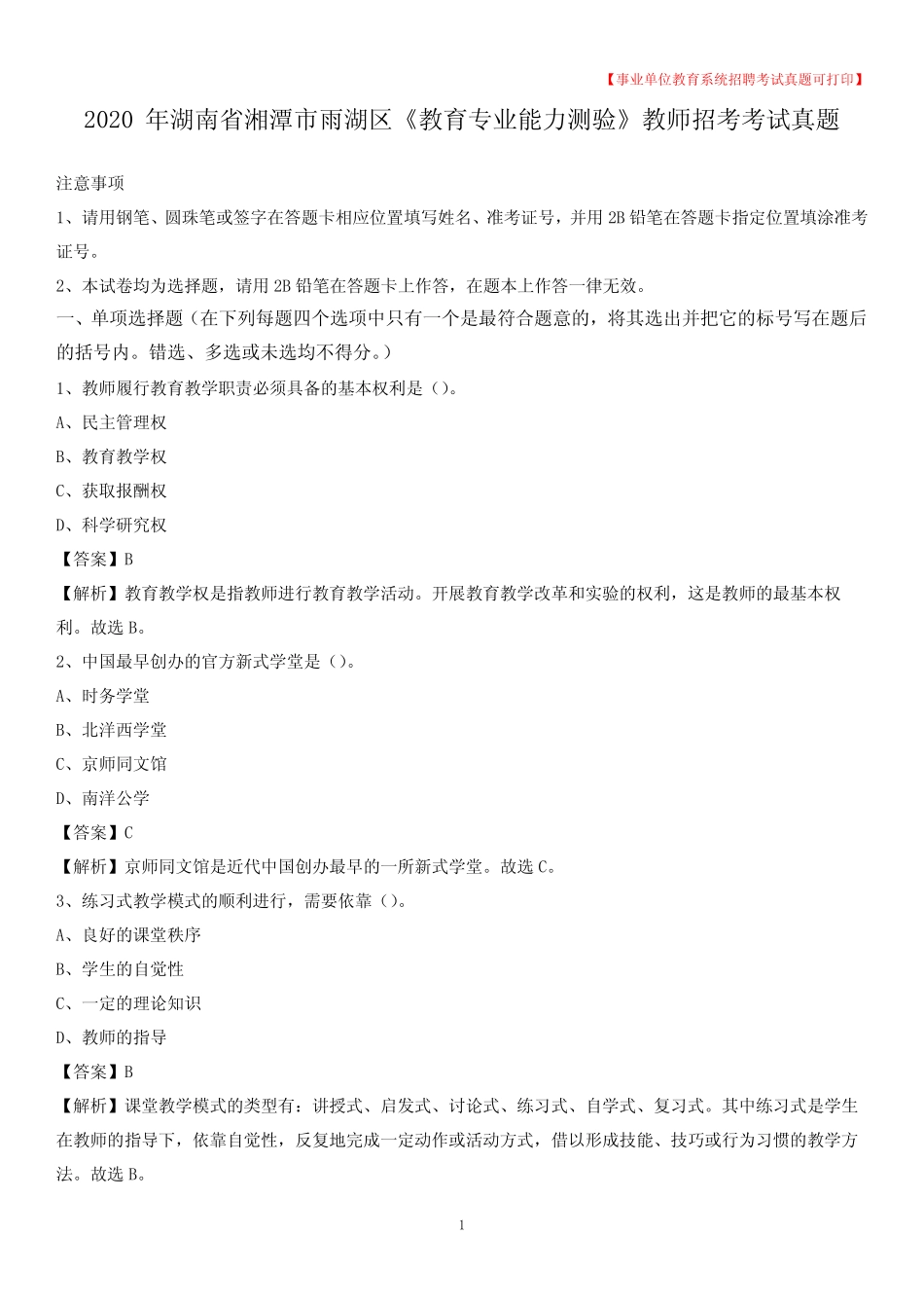 2020年湖南省湘潭市雨湖区《教育专业能力测验》教师招考考试真题_第1页