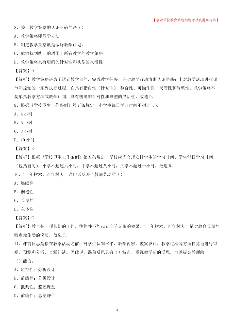 2020年湖南省湘潭市雨湖区《教育专业能力测验》教师招考考试真题_第3页