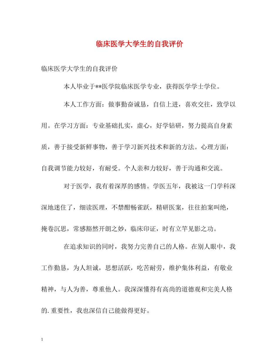 临床医学大学生的自我评价_第1页