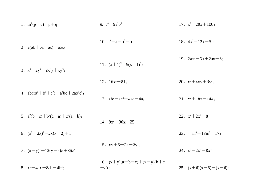 八年级数学因式分解练习题(精选50道)_第1页