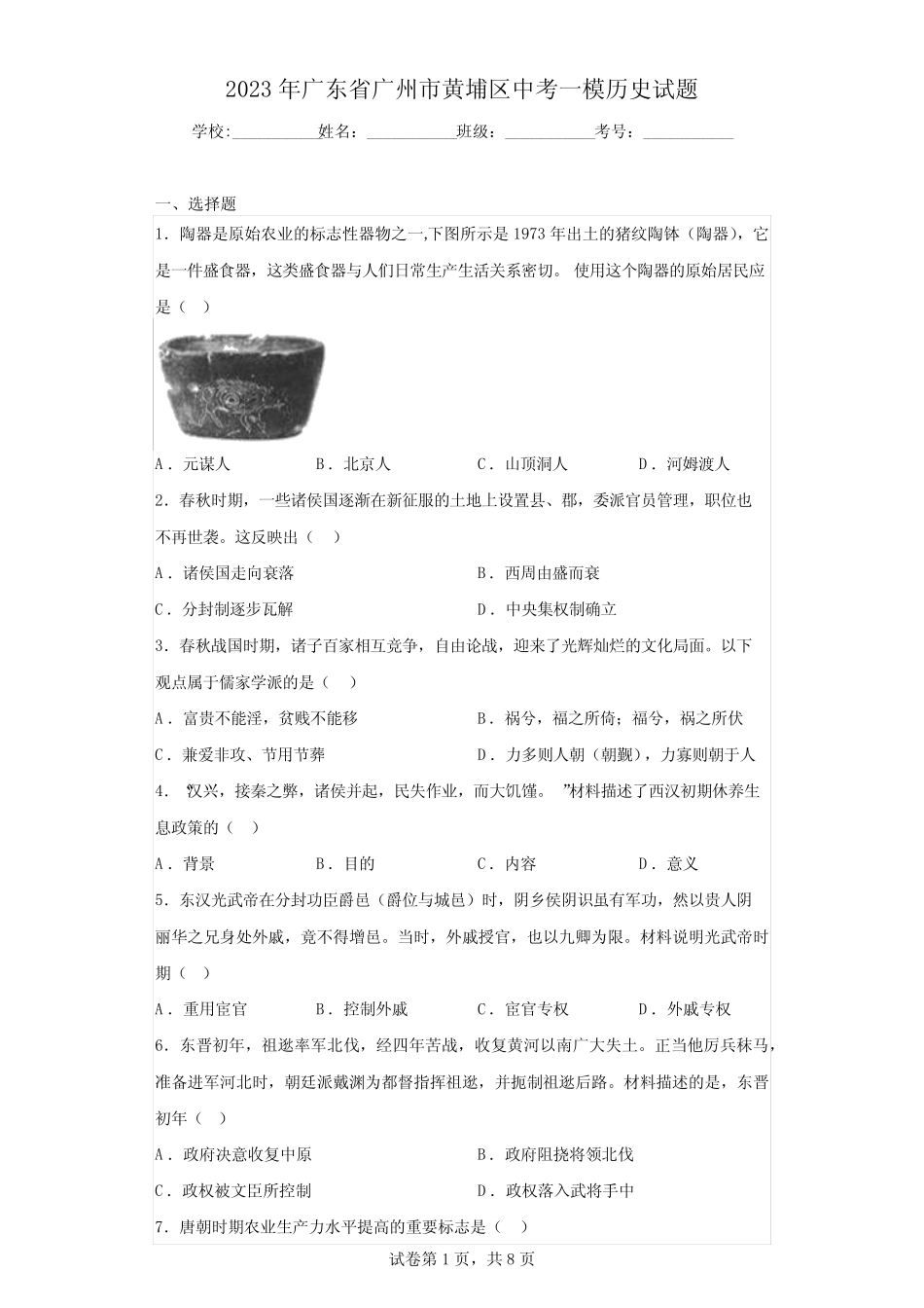 2023年广东省广州市黄埔区中考一模历史试题(含答案) _第1页