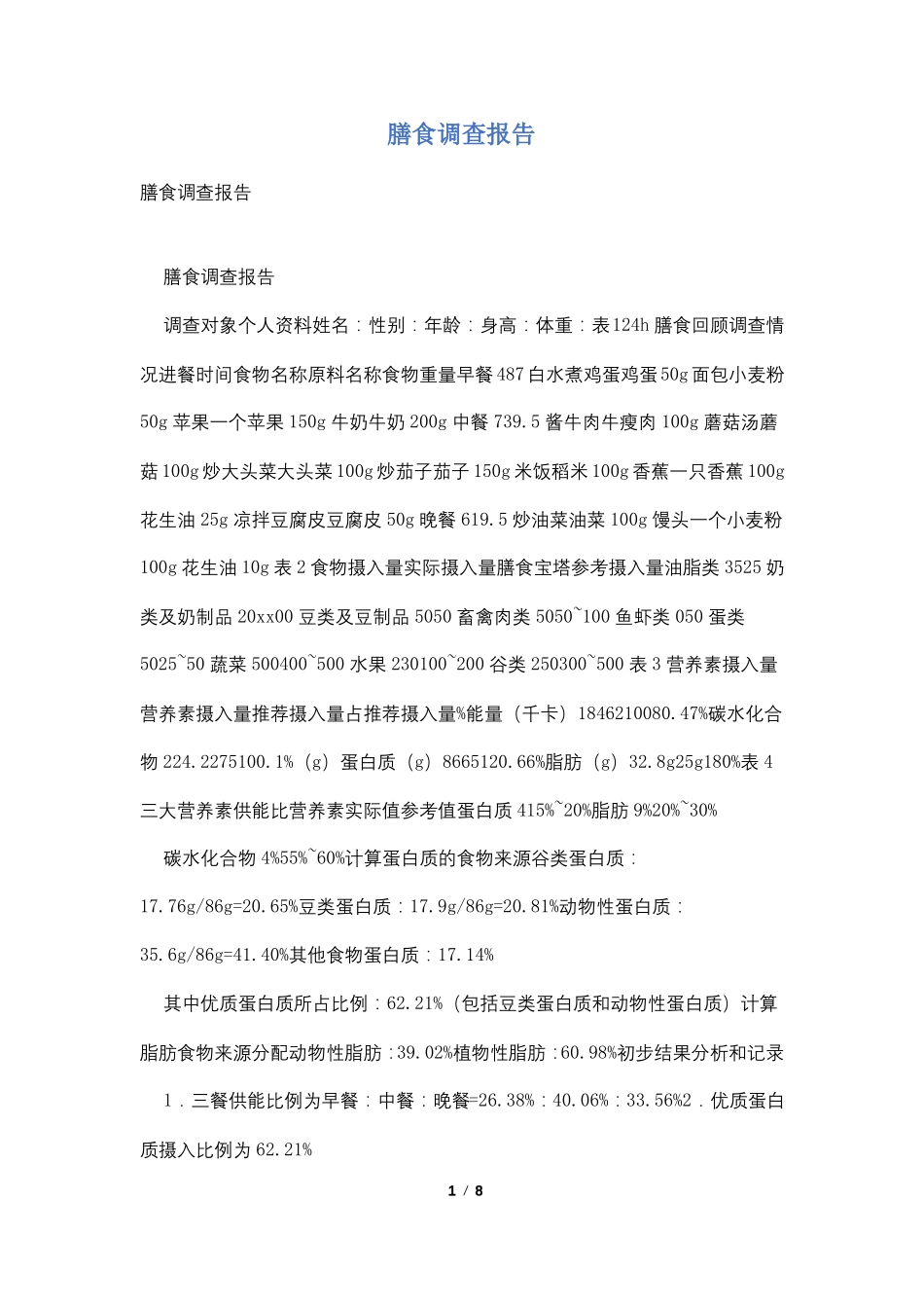 膳食调查报告_第1页