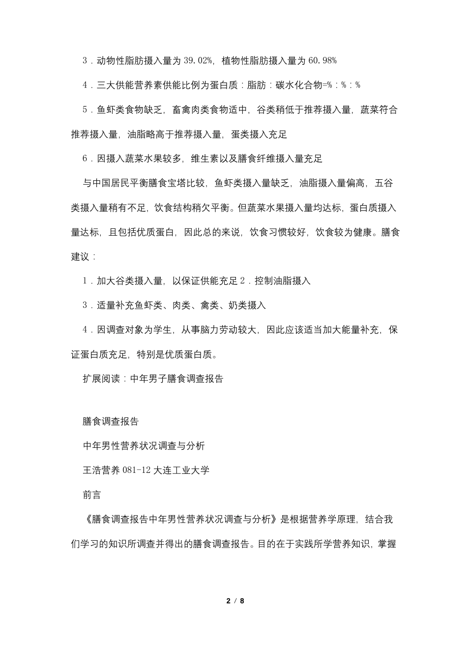 膳食调查报告_第2页