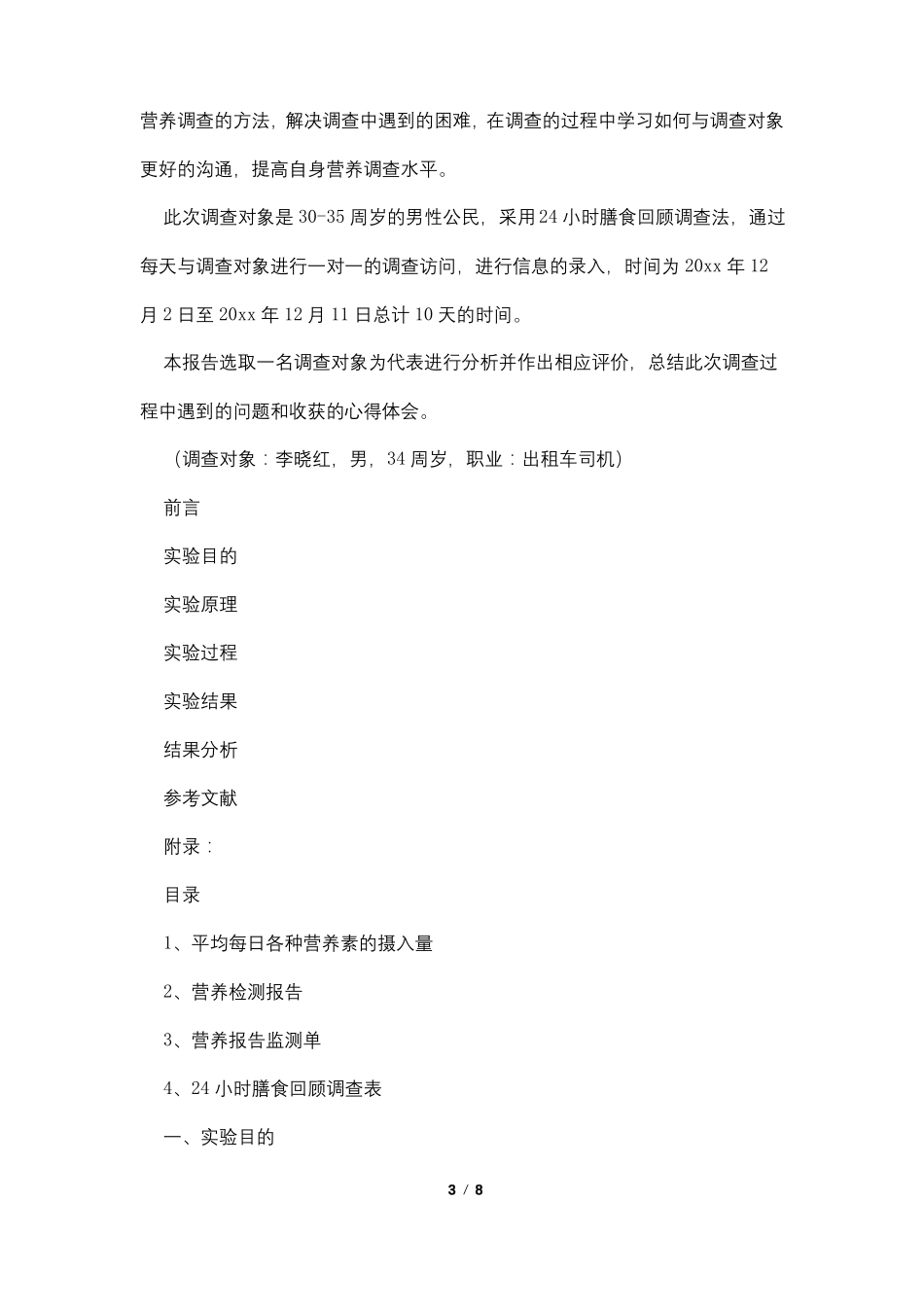 膳食调查报告_第3页