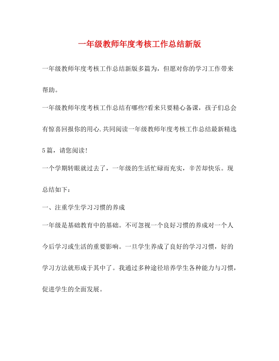 一年级教师年度考核工作总结新版_第1页