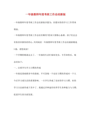 一年级教师年度考核工作总结新版