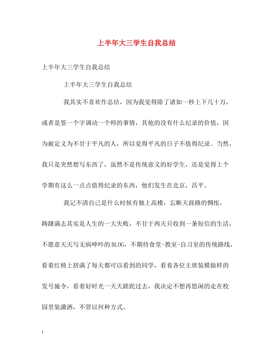 上半年大三学生自我总结_第1页