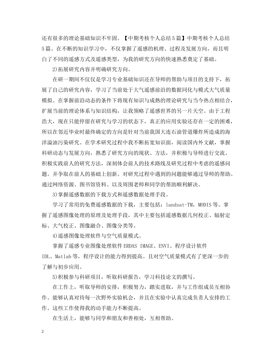 研究生中期考核个人总结2_第2页