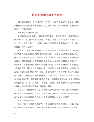 研究生中期考核个人总结2