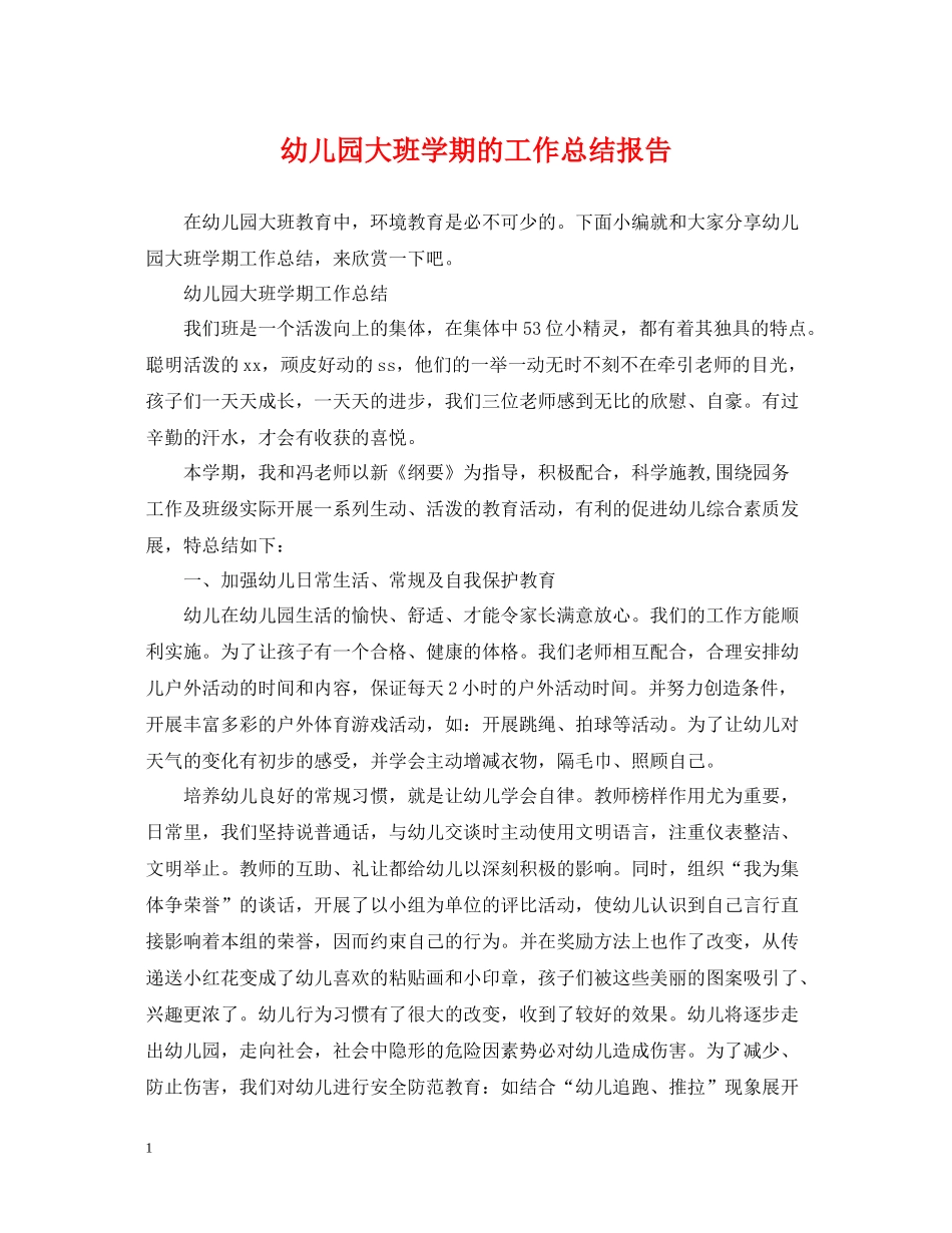 幼儿园大班学期的工作总结报告_第1页