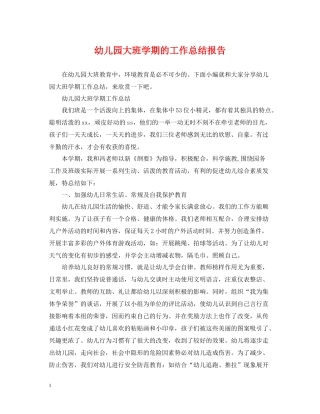 幼儿园大班学期的工作总结报告