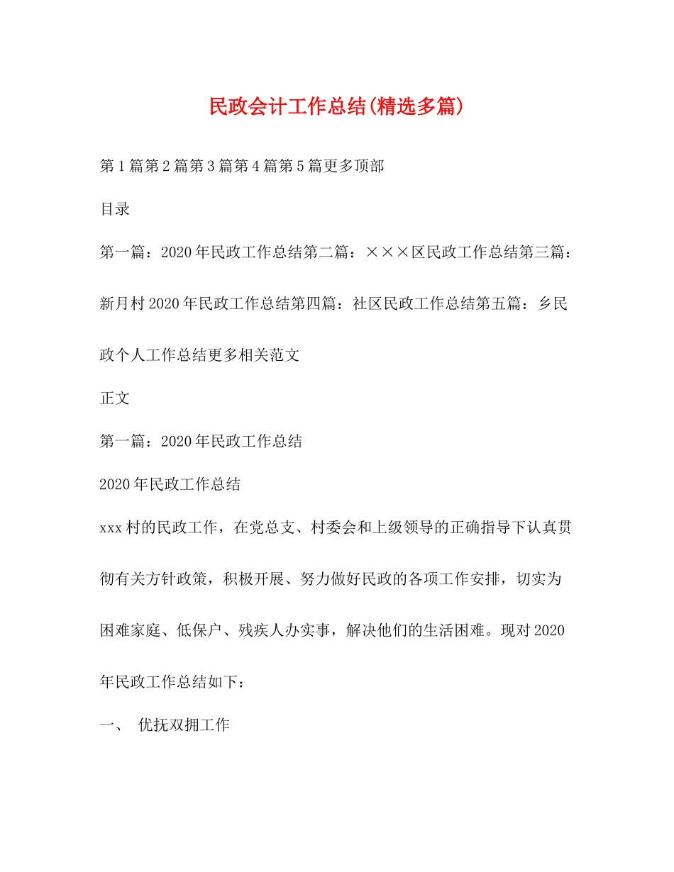 民政会计工作总结精选多篇)_第1页