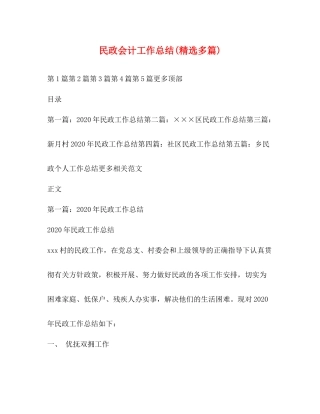 民政会计工作总结精选多篇)