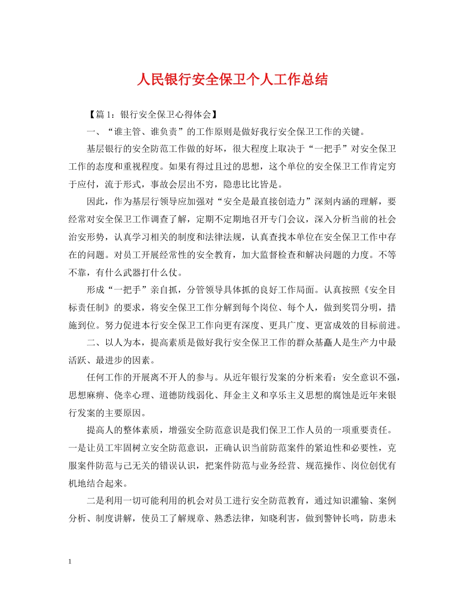 人民银行安全保卫个人工作总结_第1页