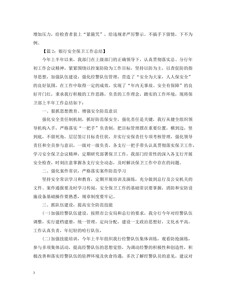 人民银行安全保卫个人工作总结_第3页