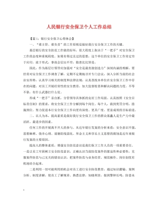 人民银行安全保卫个人工作总结