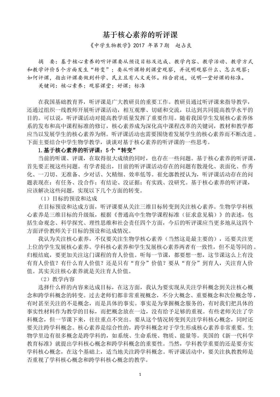 基于核心素养的听评课_第1页