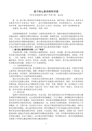 基于核心素养的听评课