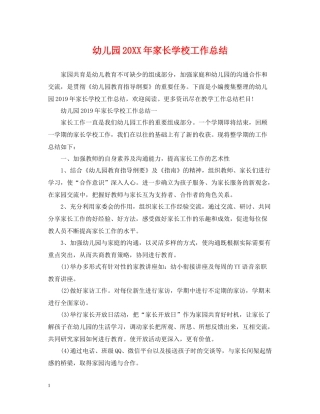 幼儿园家长学校工作总结