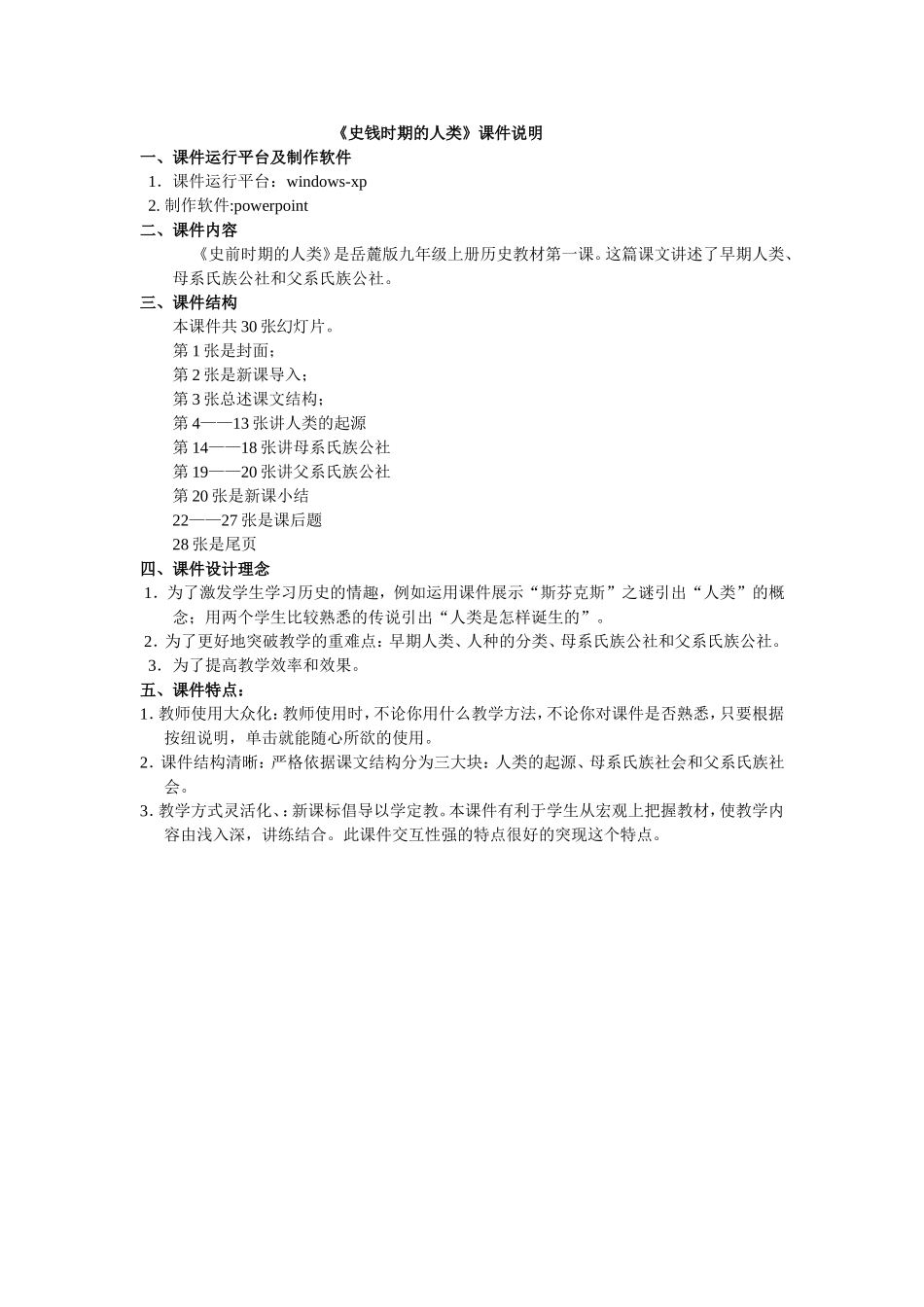 史前时期的人类的说课件_第1页