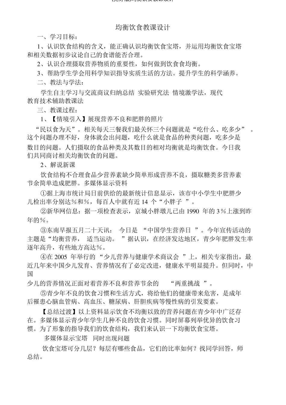 平衡膳食教案_第1页
