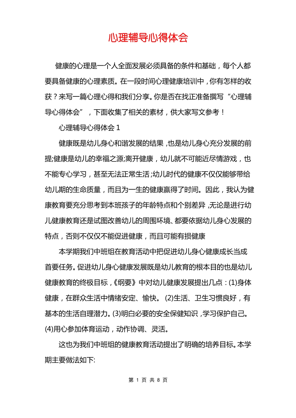 心理辅导心得体会_第1页