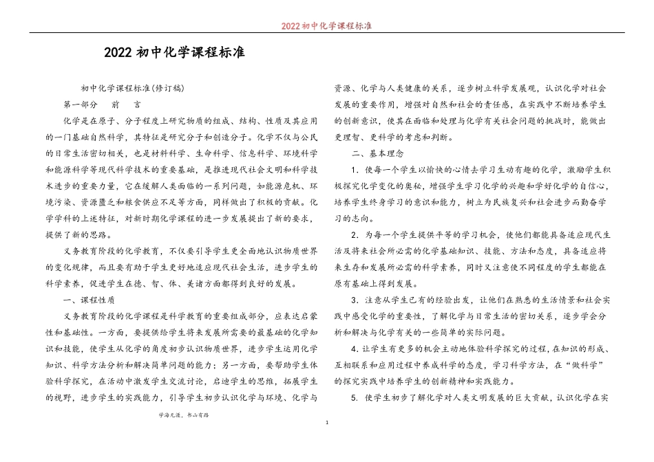 2022初中化学课程标准_第1页
