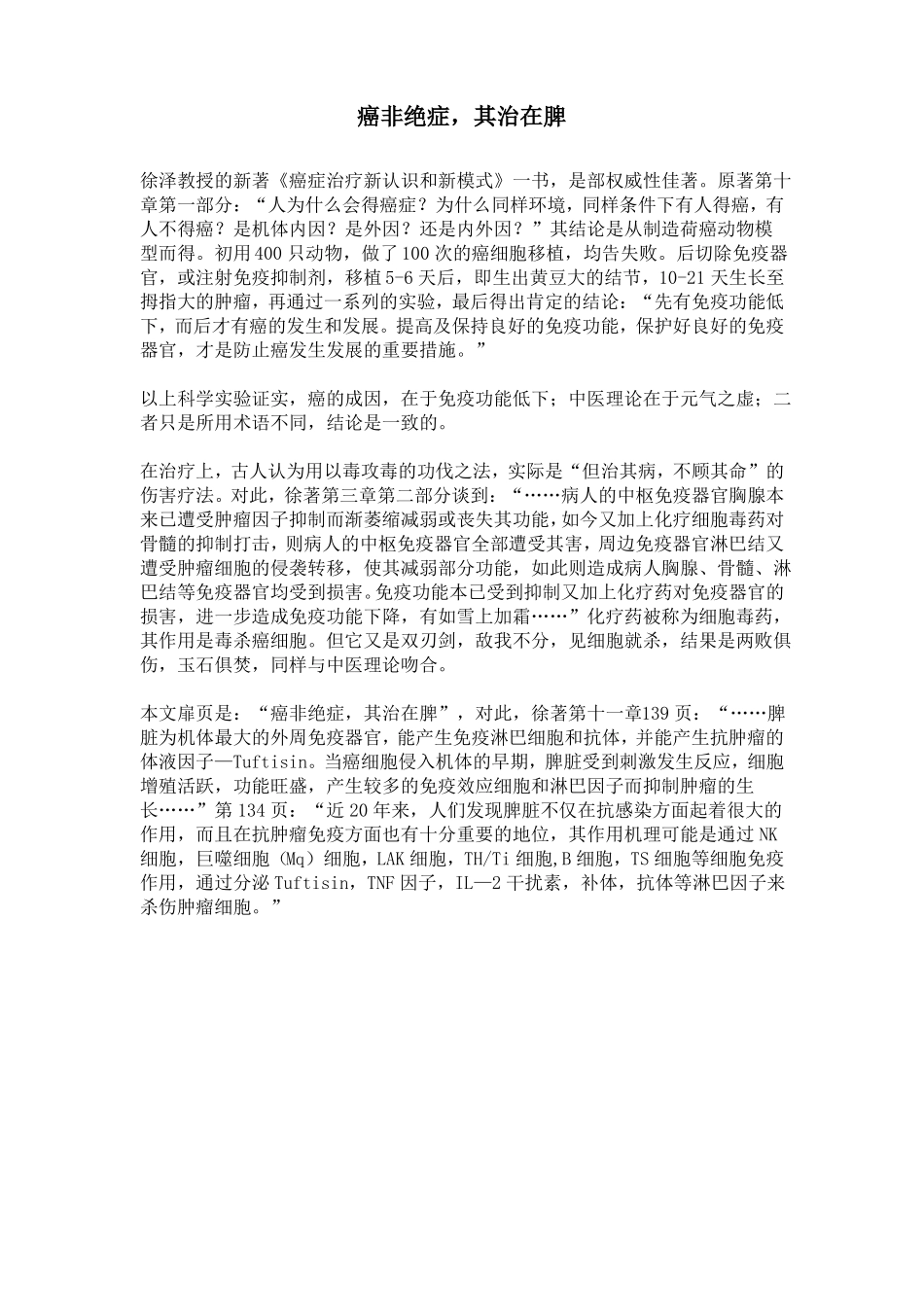 癌非绝症,其治在脾综述_第1页