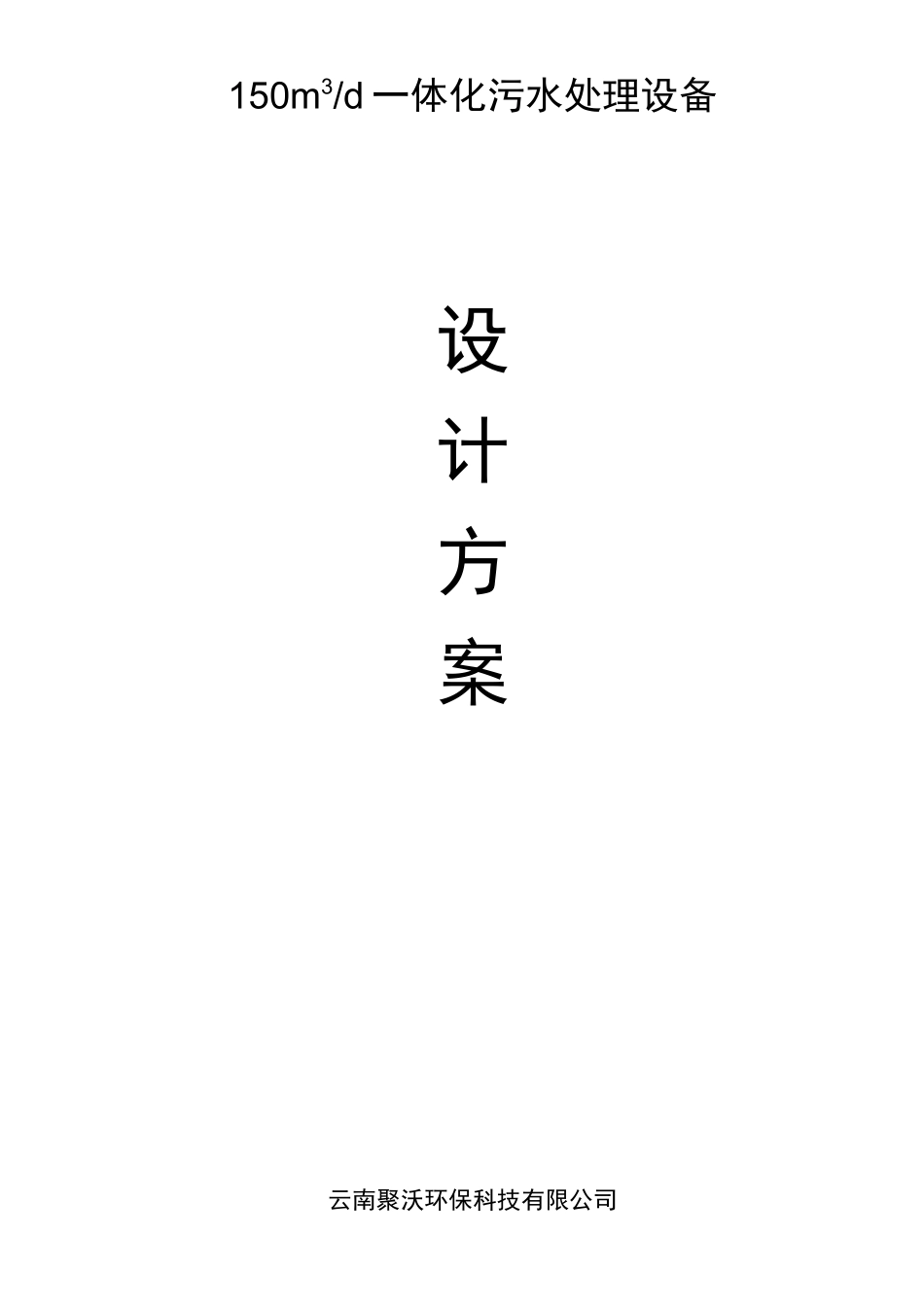一体化污水处理设备资料_第1页