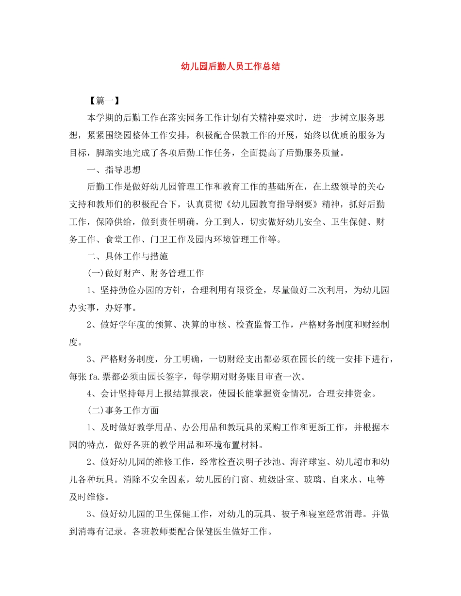 幼儿园后勤人员工作总结_第1页